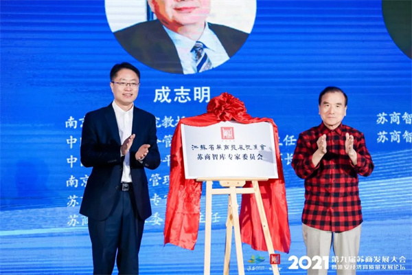 苏商会智库专家委员会揭牌